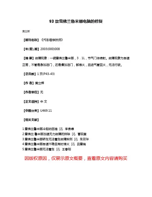 93款雪佛兰鲁米娜电脑的修复