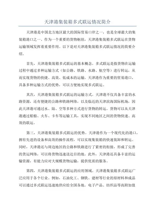 天津港集装箱多式联运情况简介