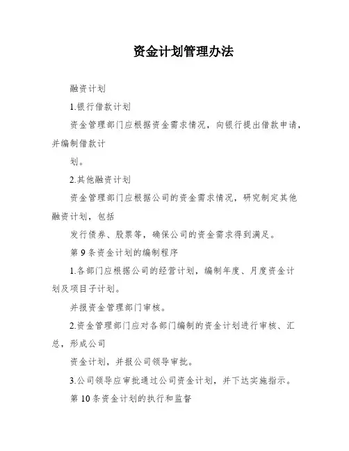资金计划管理办法