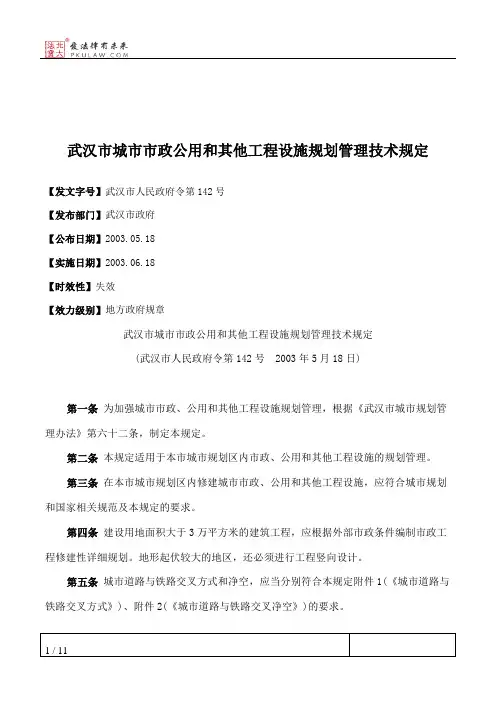 武汉市城市市政公用和其他工程设施规划管理技术规定