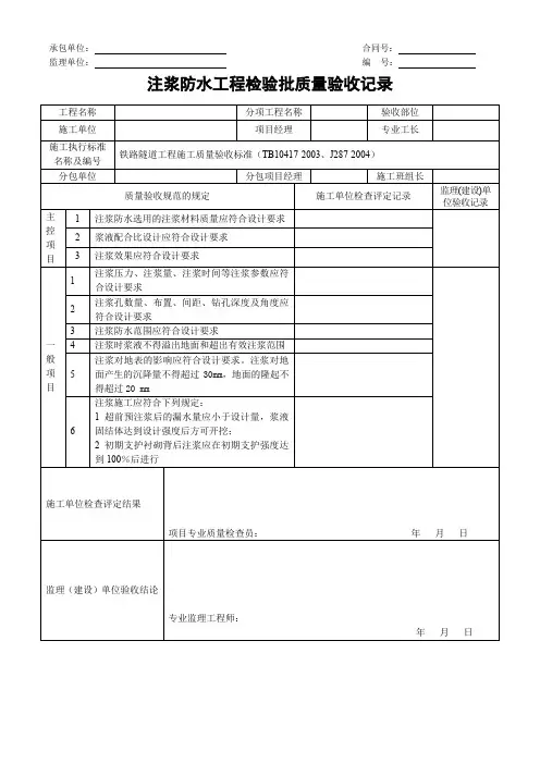 注浆防水工程检验批质量验收记录