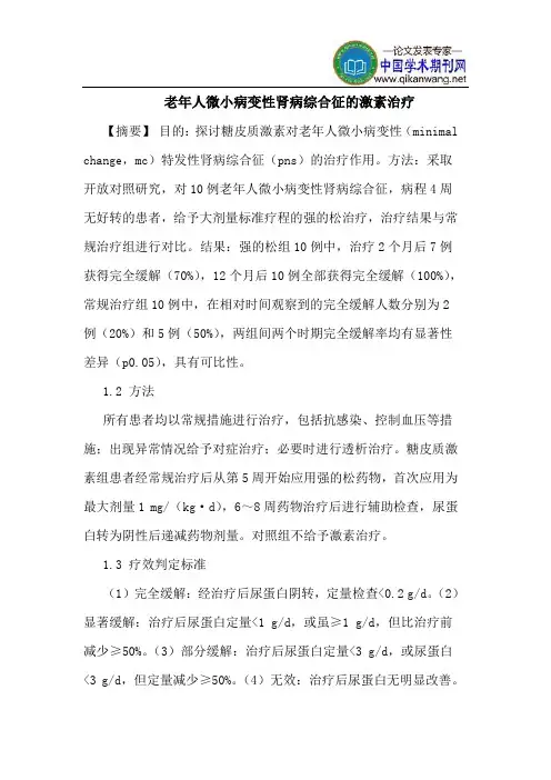 老年人微小病变性肾病综合征的激素治疗