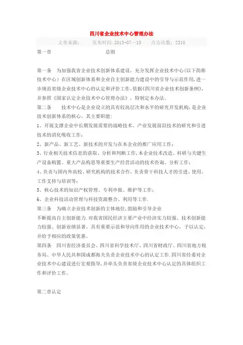 四川省企业技术中心认定和管理办法