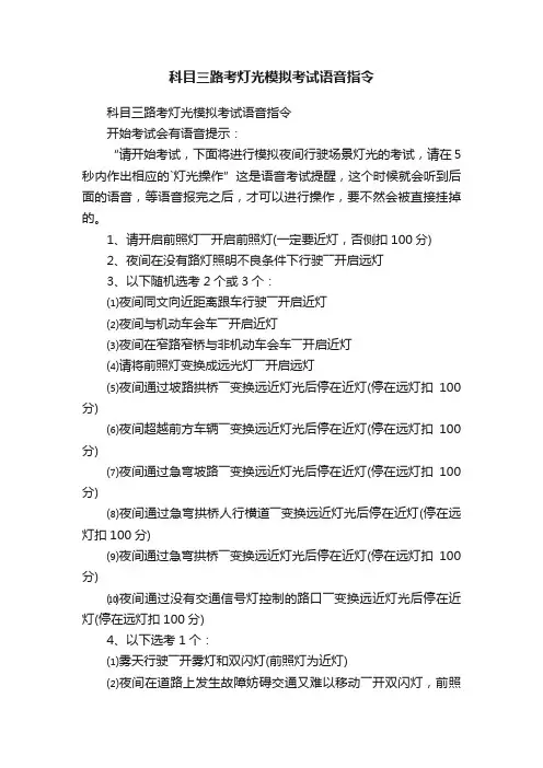 科目三路考灯光模拟考试语音指令