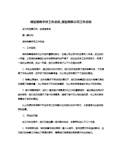 煤炭销售年终工作总结_煤炭销售公司工作总结