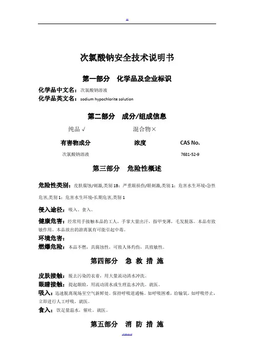 次氯酸钠安全技术说明书70796