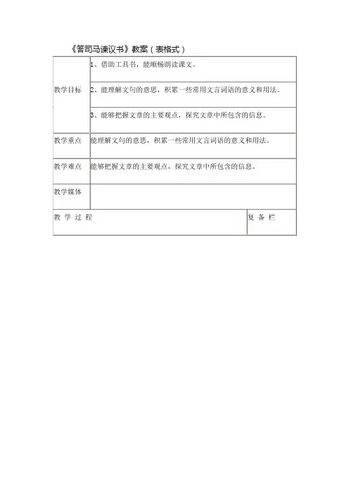 《答司马谏议书》教案（表格式）