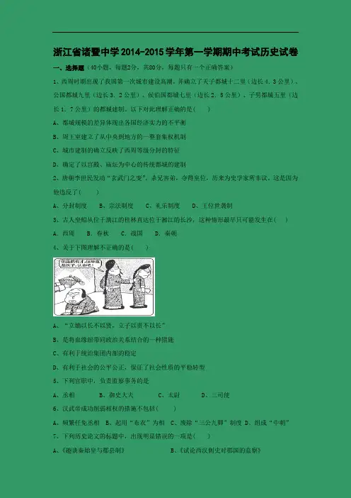 高一历史上期中-诸暨中学2014-2015学年高一上学期期中考试历史试题及答案