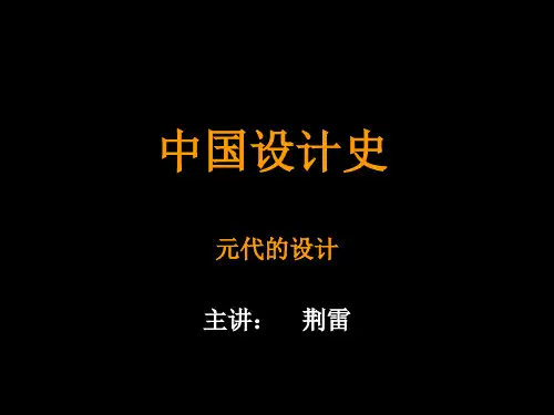 中国设计史元代的设计