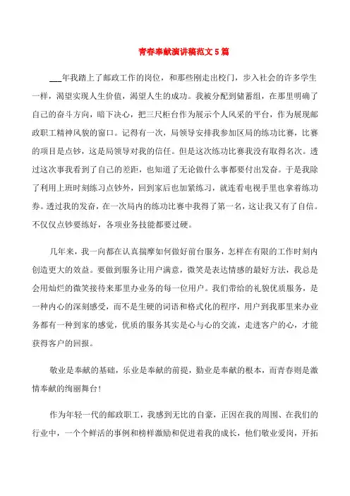 青春奉献演讲稿范文5篇