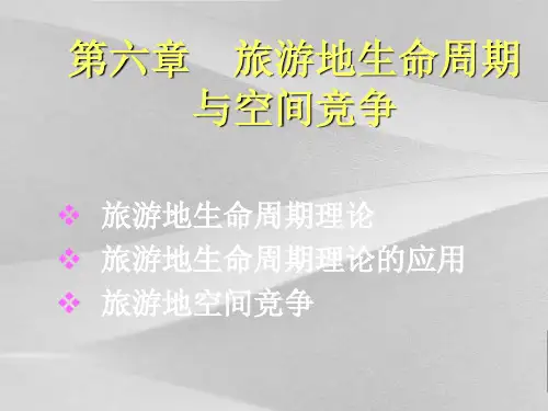 旅游地生命周期与空间竞争