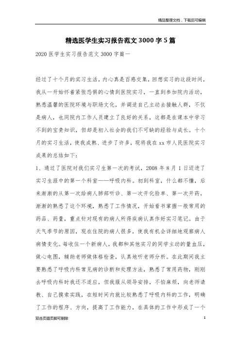 精选医学生实习报告范文3000字5篇