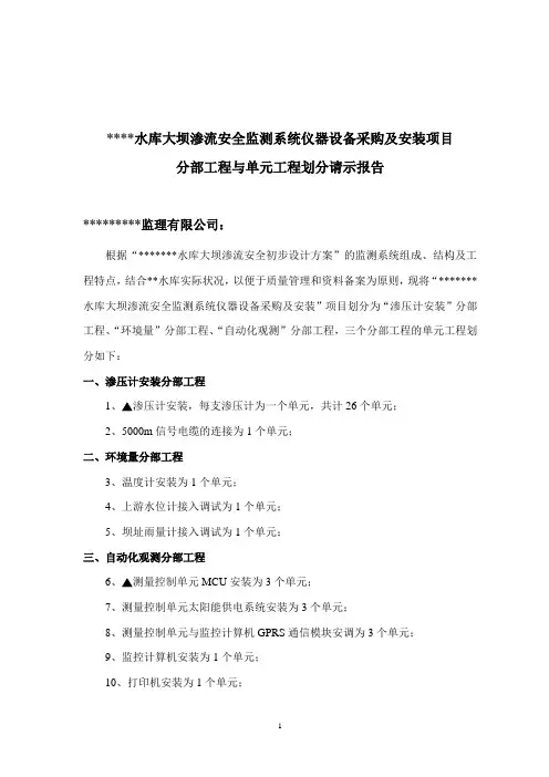 水库大坝分部工程与单元工程项目划分请示报告