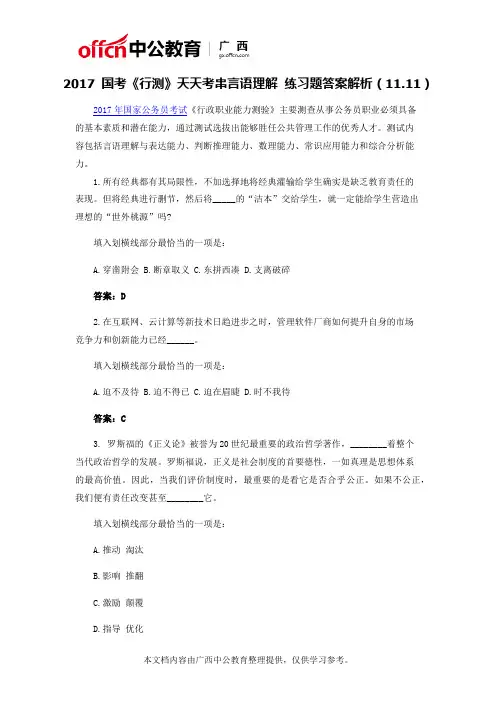 2017广西国考《行测》天天考串言语理解 练习题答案解析(11.11)