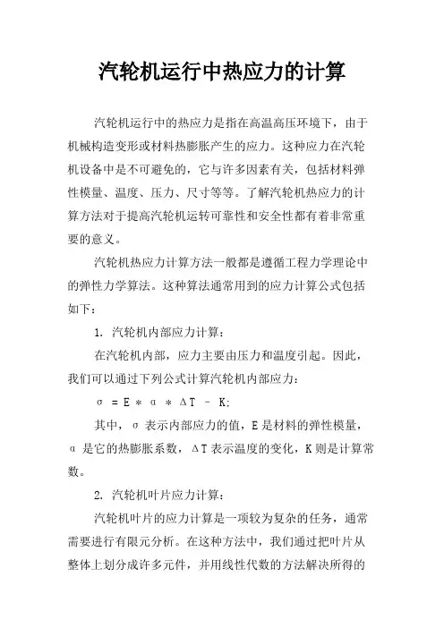 汽轮机运行中热应力的计算