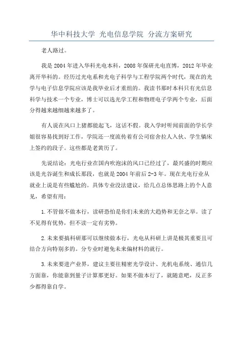 华中科技大学 光电信息学院 分流方案研究