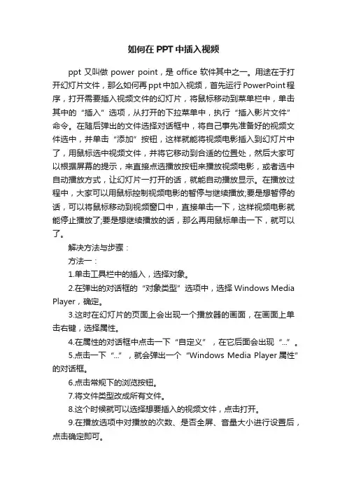 如何在PPT中插入视频