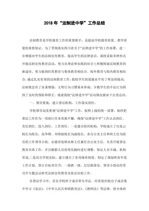 2018年“法制进中学”工作总结