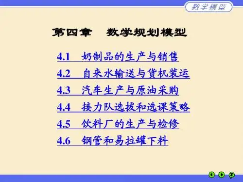 数学建模案例分析第四章 数学规划模型