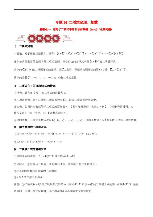 新高考专用备战2024年高考数学易错题专题14二项式定理复数学生版