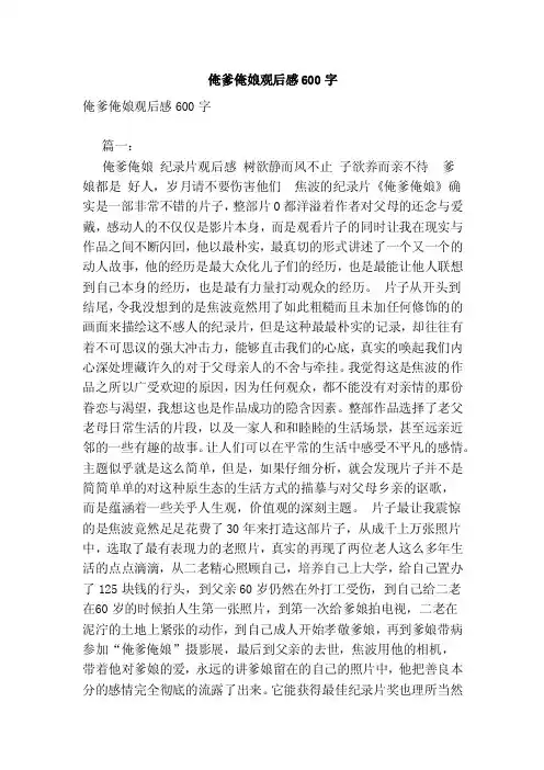 俺爹俺娘观后感600字（范文）
