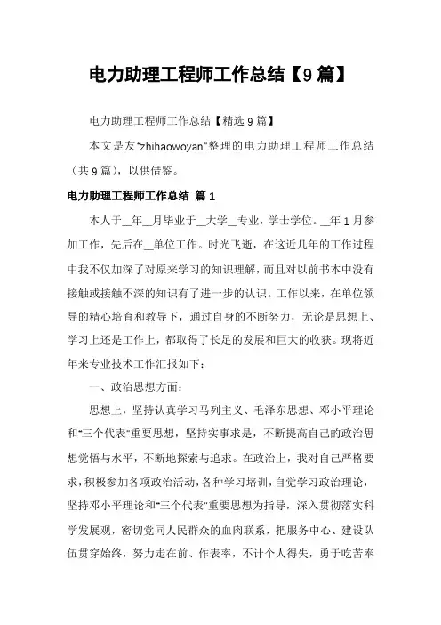 电力助理工程师工作总结【9篇】