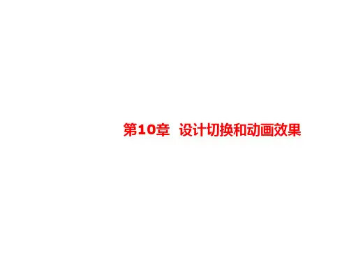 Office办公软件高级应用课件第10章  设计切换和动画效果