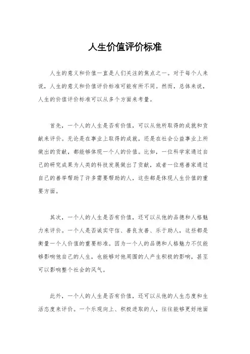 人生价值评价标准