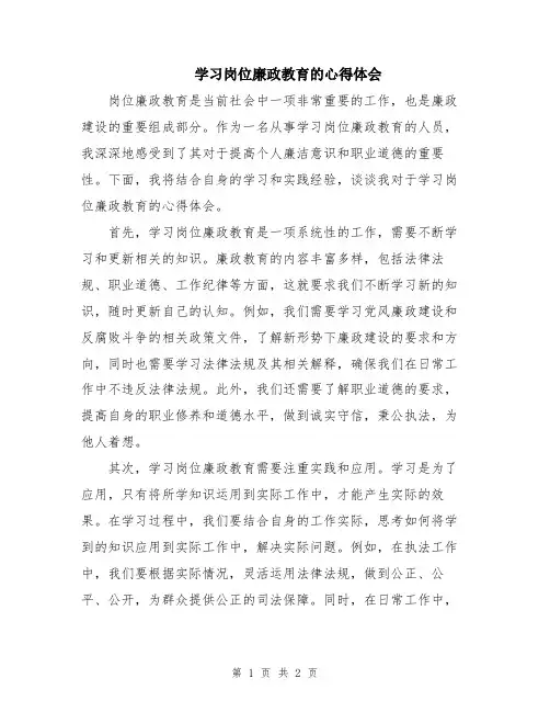 学习岗位廉政教育的心得体会