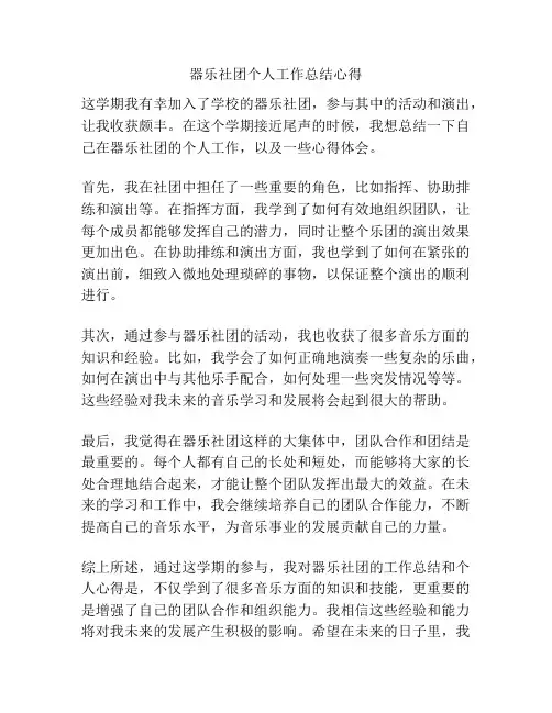 器乐社团个人工作总结心得