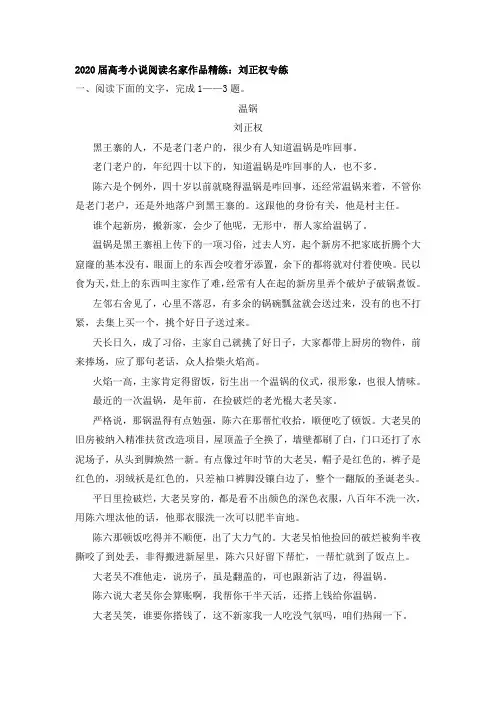 2020届高考小说阅读名家作品精练：刘正权专练