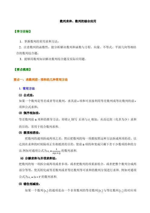 07【精品讲义】高中数学 必修五_数列求和、数列的综合应用_知识点讲解+巩固练习(含答案)基础