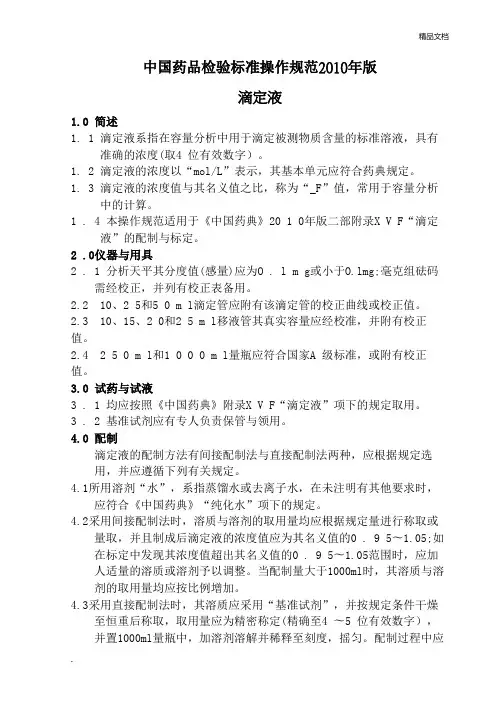 中国药品检验标准操作规范