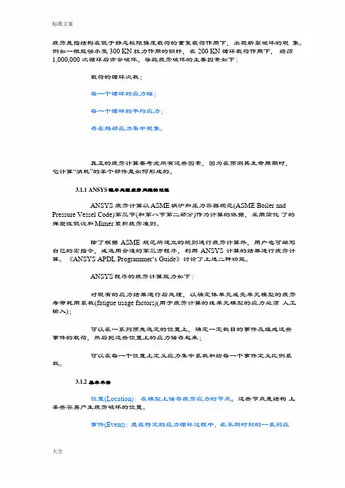 ansys疲劳分析报告基本方法