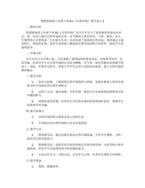 粤教版地理八年级下册8.1《自然环境》教学设计2