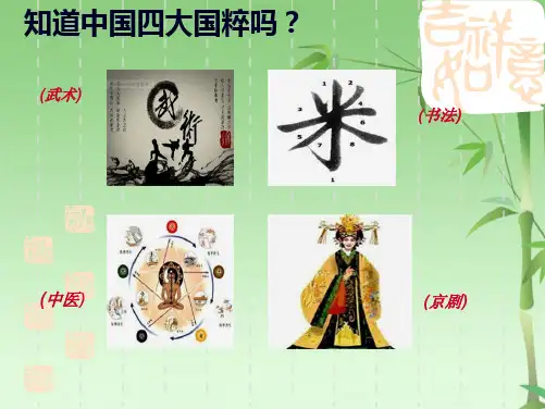 传统文化的继承(共35张PPT)