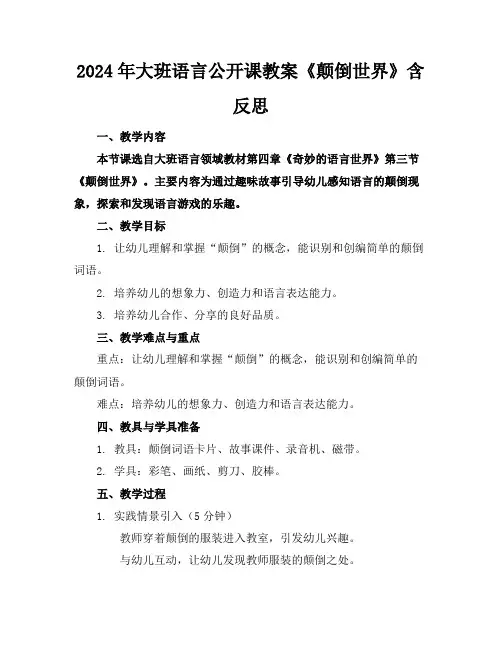 2024年大班语言公开课教案《颠倒世界》含反思