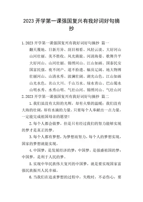 2023开学第一课强国复兴有我好词好句摘抄