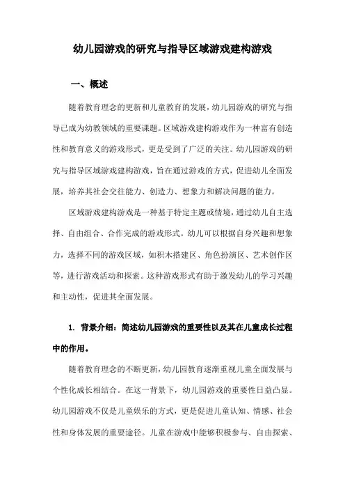 幼儿园游戏的研究与指导区域游戏建构游戏