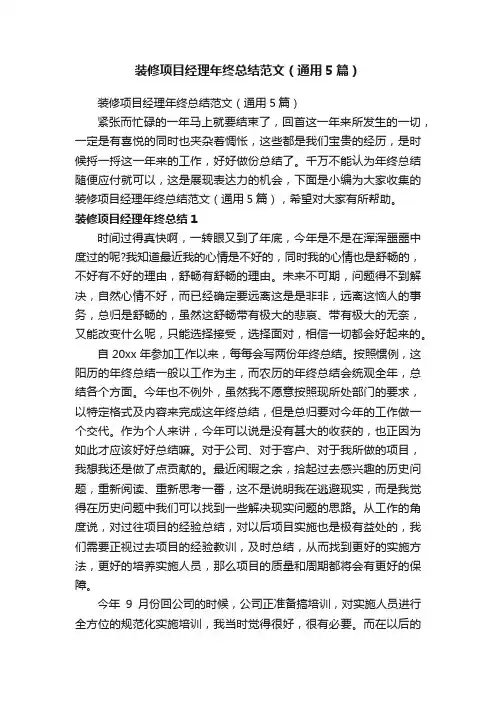 装修项目经理年终总结范文（通用5篇）