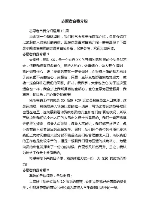 志愿者自我介绍通用15篇