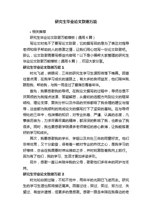研究生毕业论文致谢万能