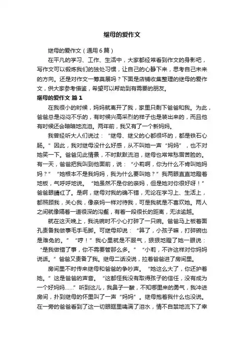 继母的爱作文