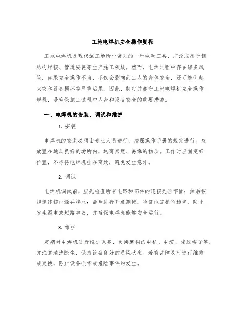 工地电焊机安全操作规程