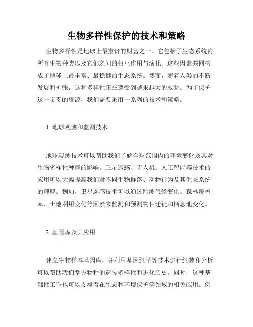 生物多样性保护的技术和策略
