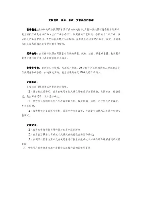 货物制造、检验、验收、安装执行的标准