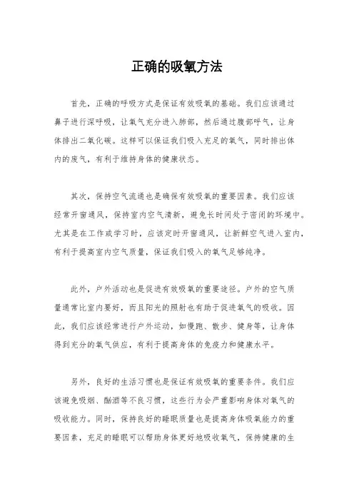 正确的吸氧方法