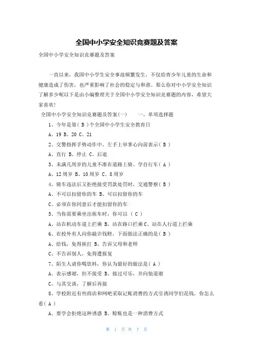 全国中小学安全知识竞赛题及答案
