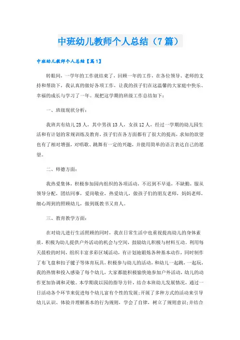 中班幼儿教师个人总结(7篇)