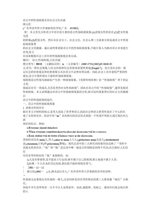 语言中的性别歧视及其社会文化内涵